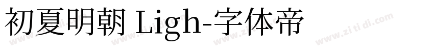 初夏明朝 Ligh字体转换